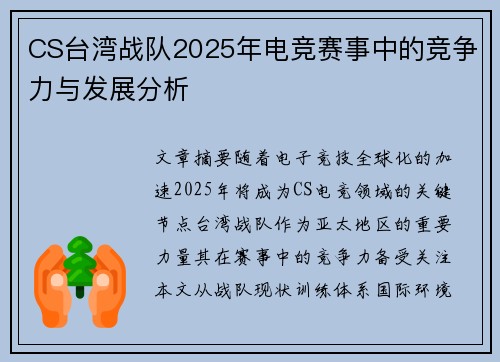 CS台湾战队2025年电竞赛事中的竞争力与发展分析