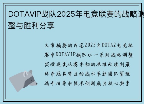 DOTAVIP战队2025年电竞联赛的战略调整与胜利分享
