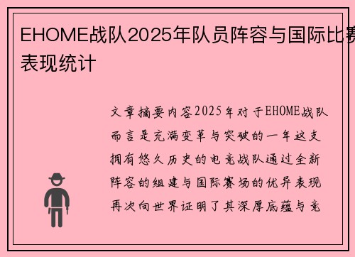 EHOME战队2025年队员阵容与国际比赛表现统计