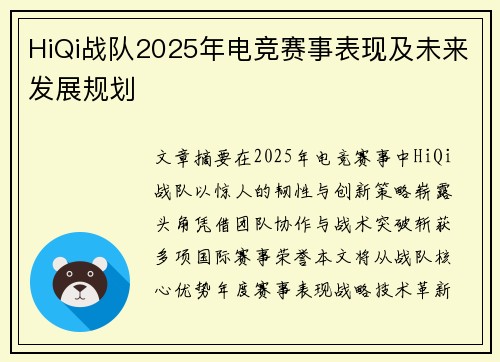 HiQi战队2025年电竞赛事表现及未来发展规划