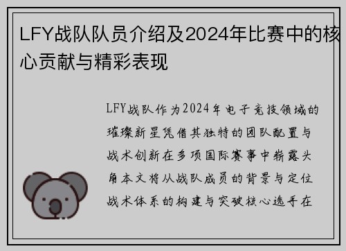 LFY战队队员介绍及2024年比赛中的核心贡献与精彩表现