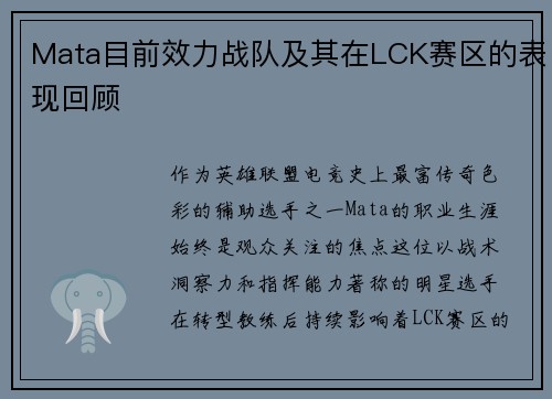Mata目前效力战队及其在LCK赛区的表现回顾