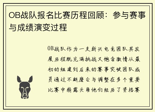 OB战队报名比赛历程回顾：参与赛事与成绩演变过程