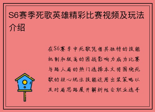 S6赛季死歌英雄精彩比赛视频及玩法介绍