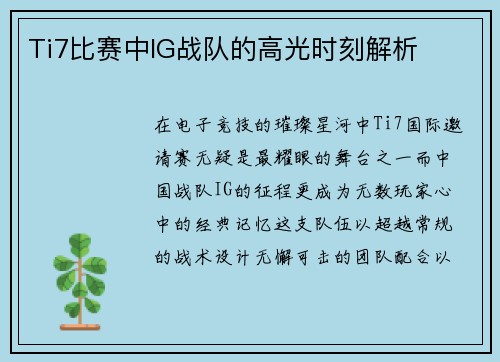 Ti7比赛中IG战队的高光时刻解析