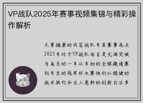 VP战队2025年赛事视频集锦与精彩操作解析