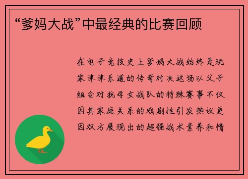 “爹妈大战”中最经典的比赛回顾