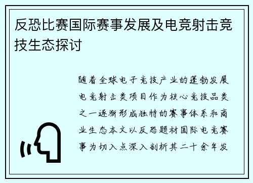 反恐比赛国际赛事发展及电竞射击竞技生态探讨