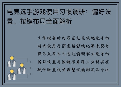 电竞选手游戏使用习惯调研：偏好设置、按键布局全面解析