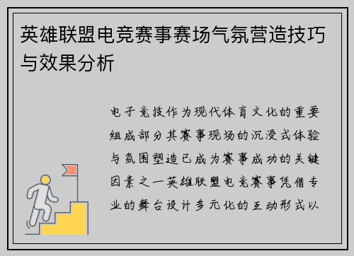 英雄联盟电竞赛事赛场气氛营造技巧与效果分析