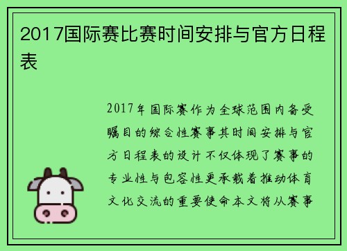 2017国际赛比赛时间安排与官方日程表