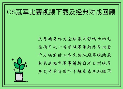 CS冠军比赛视频下载及经典对战回顾